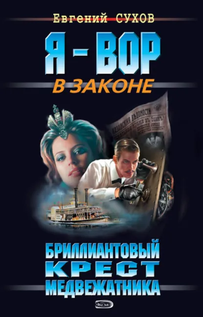 Обложка книги «Бриллиантовый крест медвежатника»