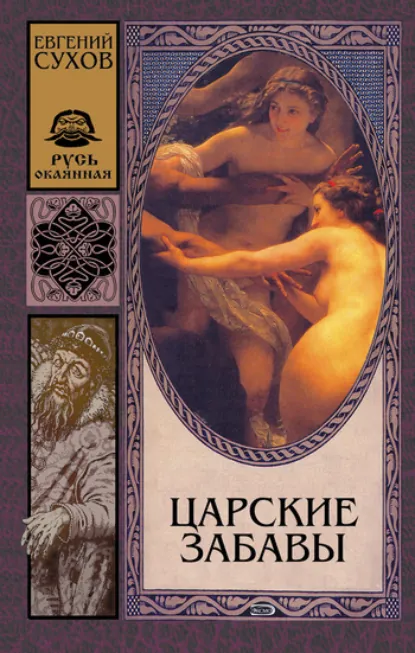 Обложка книги «Царские забавы»