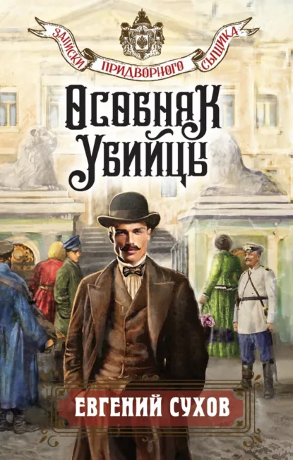Обложка книги «Особняк убийцы»