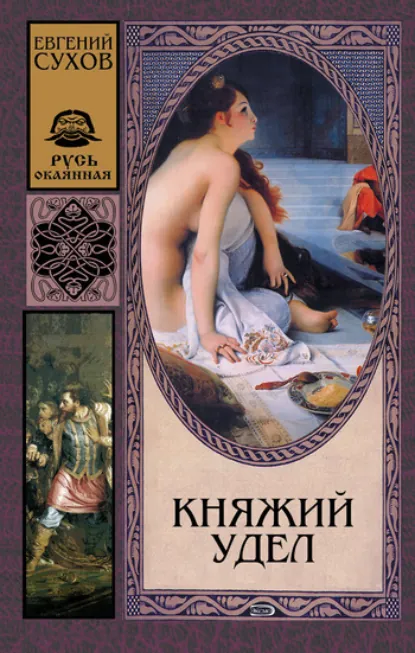 Обложка книги «Княжий удел»
