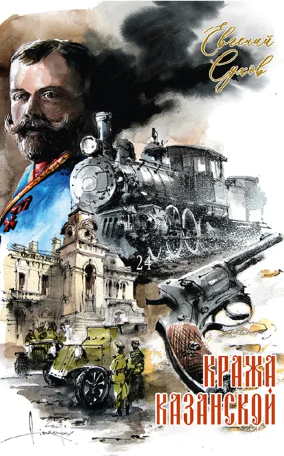 Обложка книги «Кража Казанской»