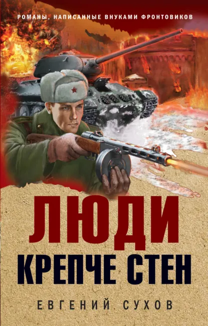 Обложка книги «Люди крепче стен»