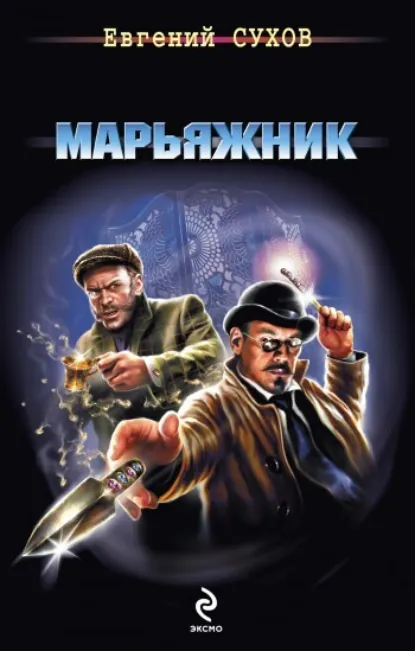 Обложка книги «Марьяжник»