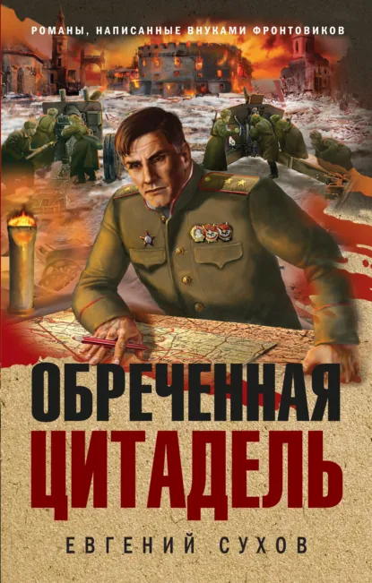 Обложка книги «Обреченная цитадель»