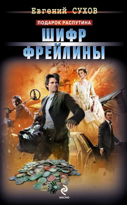 Обложка книги «Шифр фрейлины»