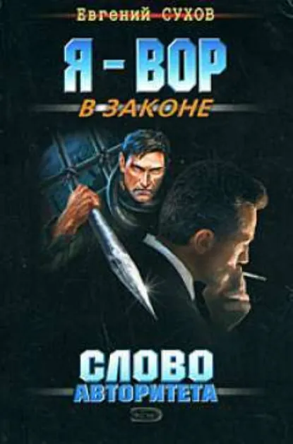 Обложка книги «Слово авторитета»