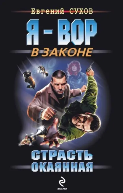 Обложка книги «Страсть окаянная»