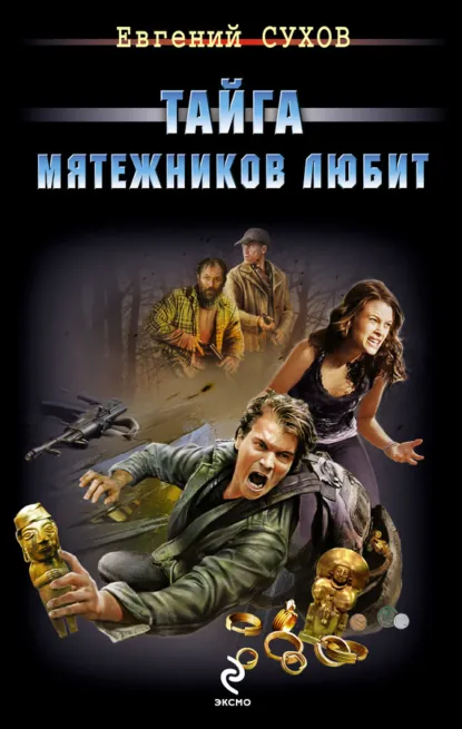 Обложка книги «Тайга мятежников любит»