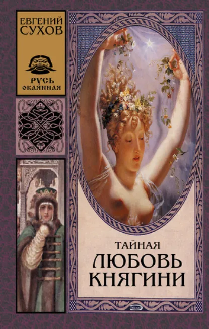 Обложка книги «Тайная любовь княгини»
