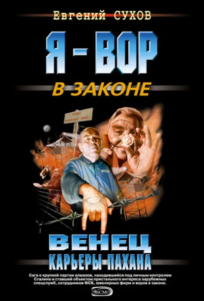 Обложка книги «Венец карьеры пахана»