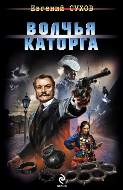 Обложка книги «Волчья каторга»
